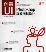 创意UI Photoshop玩转图标设计 彩印