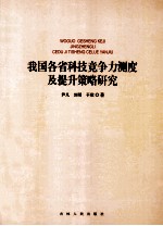 我国各省科技竞争力测度及提升策略研究