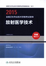 2015全国卫生专业技术资格考试指导  放射医学技术