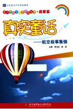 真实童话 航空故事集锦