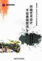 环境艺术设计手绘表现技法 第2版