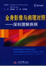 全身影像与病理对照 深刻理解疾病