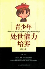 青少年处世能力培养 第2册 ABILITY TO YOUNG PEOPLE DOING THINGS