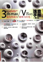 3ds max/VRay室内外设计材质与灯光速查手册 第2版