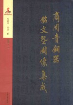 商周青铜器铭文暨图像集成  第6卷  食器·鬲