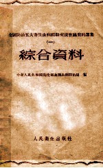 全国防治五大寄生虫病经验交流会议资料选集 第1册 综合资料