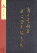 商周青铜器铭文暨图像集成  第5卷  食器·鼎