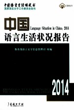 中国语言生活状况报告 2014