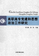 高职高专党建和思想政治工作研究