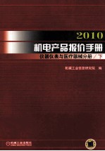 2010机电产品报价手册 仪器仪表与医疗器械分册 下