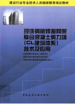 现浇钢筋焊接网架复合混凝土剪力墙（CL建筑体系）技术及应用