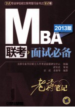 2013MBA 联考面试必备老蒋笔记