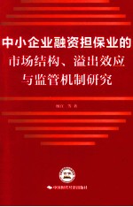 中小企业融资担保业的市场结构、溢出效应与监管机制研究