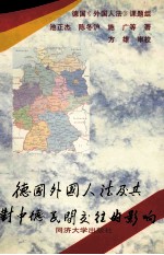 德国《外国人法》及其对中德民间交往的影响