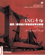 ING手绘 建筑/规划设计手绘技法专业教程 彩印