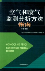 空气和废气监测分析方法指南  下