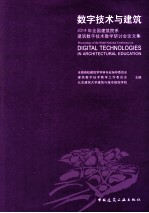 数字技术与建筑 2014年全国建筑院系建筑数字技术教学研讨会论文集