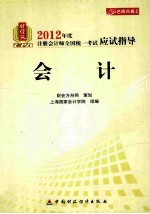 2012年注册会计师 CPA 全国统一考试应试指导 会计