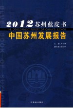 中国苏州发展报告 2012