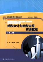 纳税会计与纳税申报实训教程  第2版