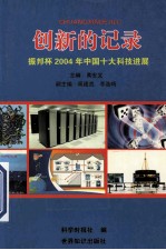 创新的记录 振邦杯2004年中国十大科技进展