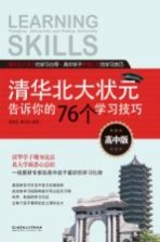 清华北大状元告诉你的76个学习技巧  高中版