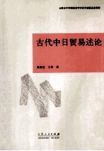 古代中日贸易述论