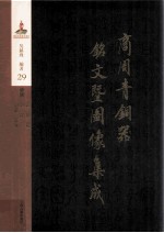 商周青铜器铭文暨图像集成 第29卷 乐器·钟 镈 铙 铃 铎 句鑃 钲铖