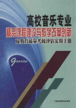 高校音乐专业精品课程建设与教学改革创新及教育质量考核评估实用手册 第2卷