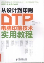 从设计到印刷 DTP电脑印前技术实用教程 彩印