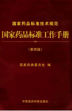 国家药品标准工作手册  第4版  国家药典委员会