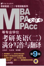 MBA MPA MPAcc等专业学位考研英语 2 满分写作与翻译 2015版