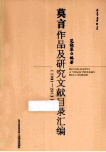 莫言作品及研究文献目录汇编 1981-2013