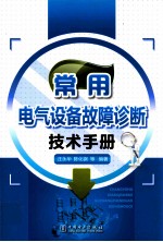 常用电气设备故障诊断技术手册