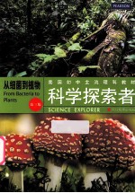 科学探索者 从细菌到植物 第3版