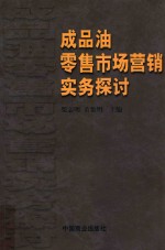 成品油零售市场营销实务探讨