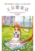 王尔德童话 青少年彩绘版