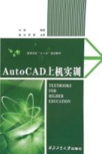 Auto CAD上机实训