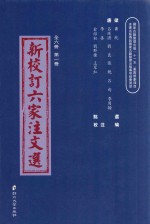 新校订六家注文选  第1册