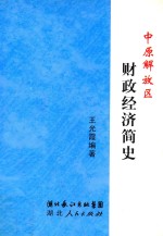 中原解放区财政经济简史