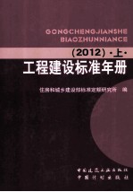 工程建设标准年册 2012 上