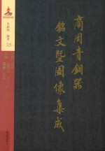 商周青铜器铭文暨图像集成 第35卷 用器·其他 附录·金银器 玉石器 杂器 伪铭 伪器