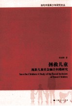 拯救儿童 流浪儿童社会融合问题研究