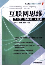 互联网思维 云计算、物联网、大数据