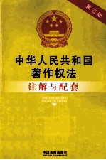 法律注解与配套丛书  中华人民共和国著作权法注解与配套  第3版