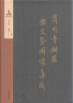 商周青铜器铭文暨图像集成  第30卷  兵器·戈  戟