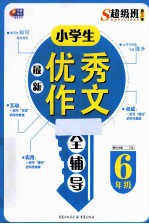 小学生最新优秀作文全辅导 六年级