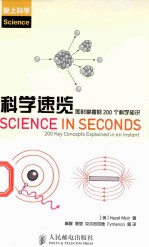 科学速览 即时掌握的200个科学知识