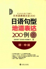 新版日语句型地道表达200例  初·中级