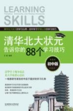 清华北大状元告诉你的88个学习技巧 初中版